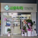 새봄약국 이미지