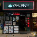 오한수 우육면가 성수역점 | 서울 성수 맛집 '오한수우육면가 성수역점'ㅣ새우완탕면 마늘쫑고기덮밥 후기
