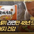 48년동안 하루 삼시세끼를 안성탕면만 드신 할아버지 이미지