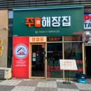 청주 동남지구 술집 분위기 좋은 안주맛집 주해장집