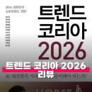 스스로 진화하는 경영혁신 | 트렌드 코리아 2026 리뷰 요약 정보 붉은 말의 해, 당신이 꼭 타야 할 10가지 파도