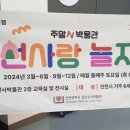 선사랑 놀자 이미지