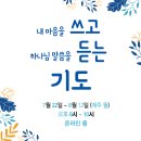 7월 쓰고 듣는 기도 이미지