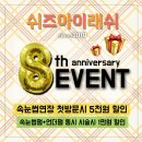 씨유 종로성대점 | (마감)쉬즈아이래쉬 8주년 이벤트 8th anniversary EVENT 첫방문할인! 펌동시시술할인! 대학로속눈썹~