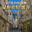 클래식 음악과 함께하는 인문학 산책 | 오스트리아 잘츠부르크 자유여행 도보로 미라벨정원 모차르트 생가 후기