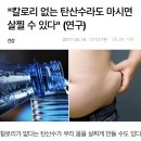 칼로리 없는 탄산수도 마시면 식욕호르몬 6배 증가... 이미지