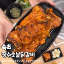 장수숯불닭갈비 이미지