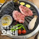 산호동고깃집 꼬들꼬들한 뒷통구이 마산맛집 '오빠네'