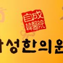 자성한의원 이미지