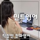 캐리영어 | 재밌는 전화영어, 성인화상영어추천 [민트영어] 원어민전화영어 솔직후기 (직장인 전화영어 추천)