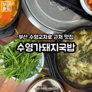 금이돼지국밥 | 부산 수영 맛집 | 수영교차로 근처 국밥 종류가 정말 많은 국밥맛집, 수영가돼지국밥 솔직 후기