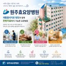 원주민중요양병원 | 원주효요양병원 가봤더니 정말 마음이 편안해