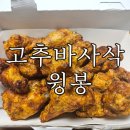 굽네치킨 계림금남로점 | 광주 계림동 맛집 굽네치킨 고추바사삭 윙봉