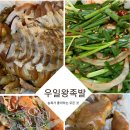 우일왕족발 이미지