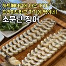 파주 문산 맛집 소문난 장어 소금구이 한 놈만 패더니 방송까지..하트페어링 지민제연 데이트