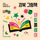 <강북 그림책 아트플레이> 이미지