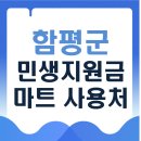 나비골농협 해보지점 | 함평군 민생지원금 마트 사용처｜50만 원 하나로마트 어디서 쓸까?