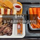 홍미단부산프리미엄