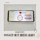 송그린환경 | 엄마표영어 잉글리쉬에그 100시간 듣기 챌린지 성공 후기 및 효과