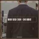 W08. 촬영 정장 대여 : 종로 아티플로 계약 후기