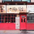 은화수식당이천점 | 이천 돈가스 맛집 은하수식당