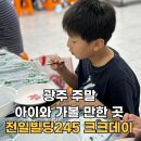 (11/17)샴푸바&올인원바 만들기 | 광주 주말 아이와 가볼만한곳 전일빌딩245 크크데이 도자기만들기