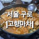 고향마차 | [서울] 구로 실내포차, 노포감성 김치전골 맛집 &lt;고향마차&gt; 내돈내산 솔직후기