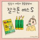 에스(S)다이어리몰 | 입 짧은 5살 유아 키 성장기 영양제 - 어린이 종합영양제 잘크톤 에스 ft. 맛 성분