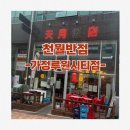한돈짜장면 | 가정동 루원시티 맛집 천월반점🍜, 미나리 갑오징어 짜장면 & 한돈 안심 탕수육 후기