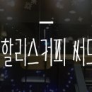 할리스커피인계써드아이점