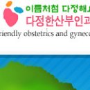 다정한산부인과의원 이미지