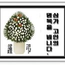 (부고) 천민철(컨츄리선임대장)님 빙부(聘父) 별세 이미지