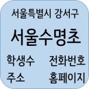 발산마곡이보영의토킹클럽학원 | 서울수명초등학교 정보, 학생수, 주소, 전화번호, 주변정보