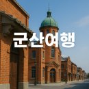 고군산-시간여행마을 | 군산 여행, 시간여행의 시작! 매력적인 여정: 2박 3일 알뜰 코스부터 숨겨진 맛집까지!