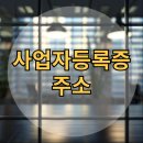 사업자등록증 주소 변경 방법 및 가상오피스 활용까지