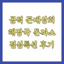 대흥해장국 | 공덕 꼰대상회 해장국 돈까스 점심특선 후기