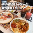 솜사탕문방구 | [대구 맛집] 쿠우쿠우 대구북구점 평일 디너 후기ㅣ대구 북구 침산동 초밥 맛집