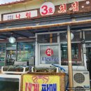 나림횟집 | 양양 남애3리 해수욕장 횟집 바로 회떠서 만든 물회 포장