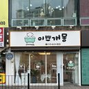 이쁘개몽 이미지