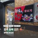정통 중국 동북음식이 먹고 싶을 때?! 영통구청 맛집 동북훠궈양꼬치 :D