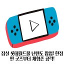 공주PC | 잠실 롯데월드몰 닌텐도 팝업! 한정판 굿즈부터 체험존 공략!