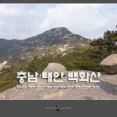 태안 백화산 (청소년수련관~흔들바위~백화산정상~태을암~백조암~교장바위~동학농민혁명추모탑~태안초교 / 2015.03.01) 이미지