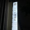 국제태권도연맹대한민국협회부산연제도장 네이버블로그
