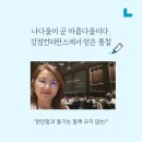 소망웰빙케어 | 제3회 강점컨퍼런스 - "아름다움이 곧 나다움이다 - 갤럽 컨퍼런스에서 얻은 통찰"