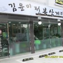 김윤미전복삼계탕 이미지