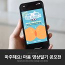 국립건강정신센터 2025년 마주해요! 마음 영상일기 공모전 참여해요