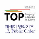 전주 주제영작을 통한 에세이 첫걸음 12. Public order 이미지