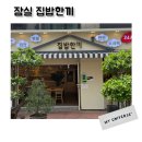 잠실24시 집밥한끼 한식뷔페 끝판왕 다양한 메뉴와 퀄리티
