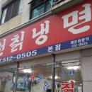 석천칡냉면 이미지