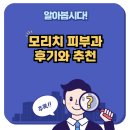 모리치피부과의원 | 모리치피부과 후기와 추천